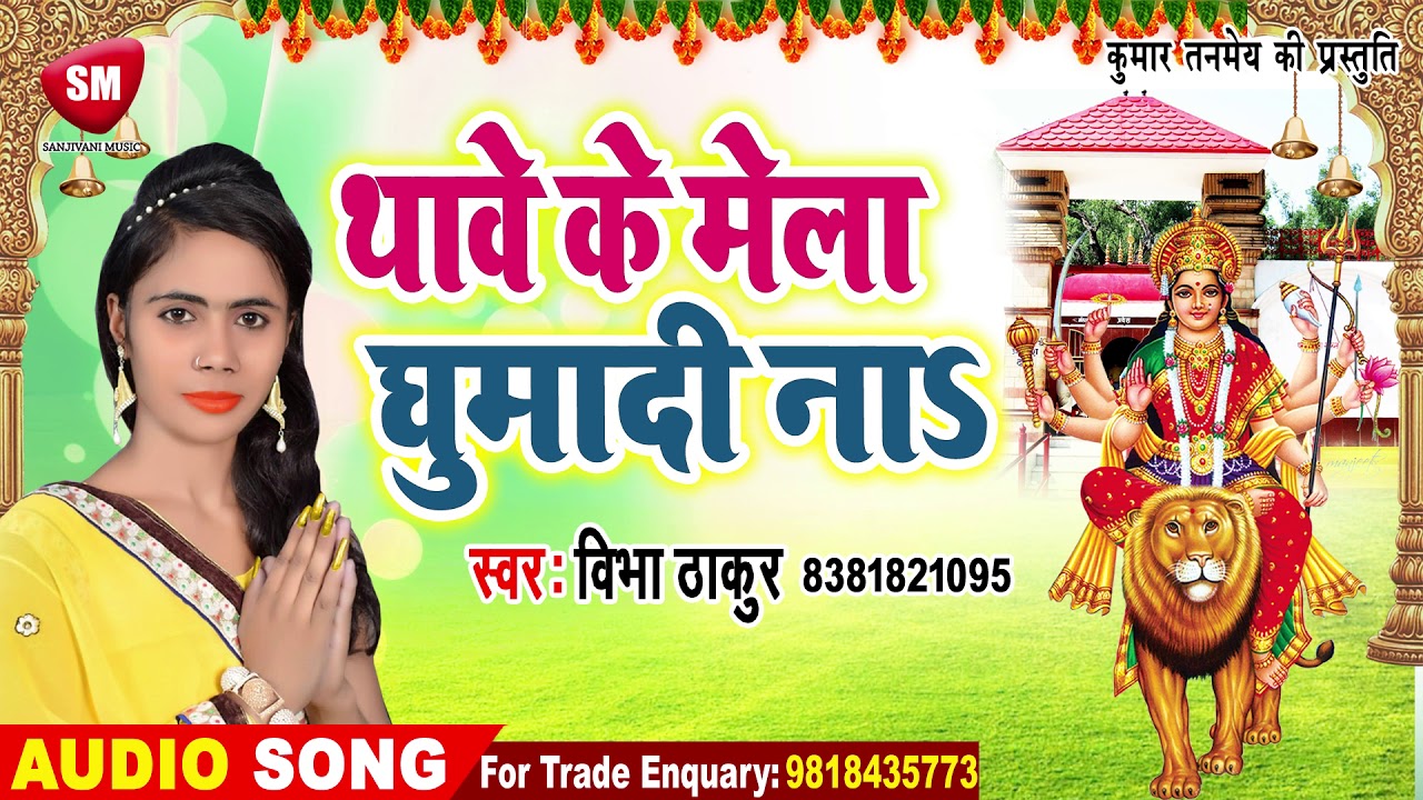 भोजपुरी गाना वीडियो फुल एचडी Vibha Thakur का 2019 का न्यू देवी गीत || थावे के मेला घुमादी नाS || Bhojpuri Devi Geet