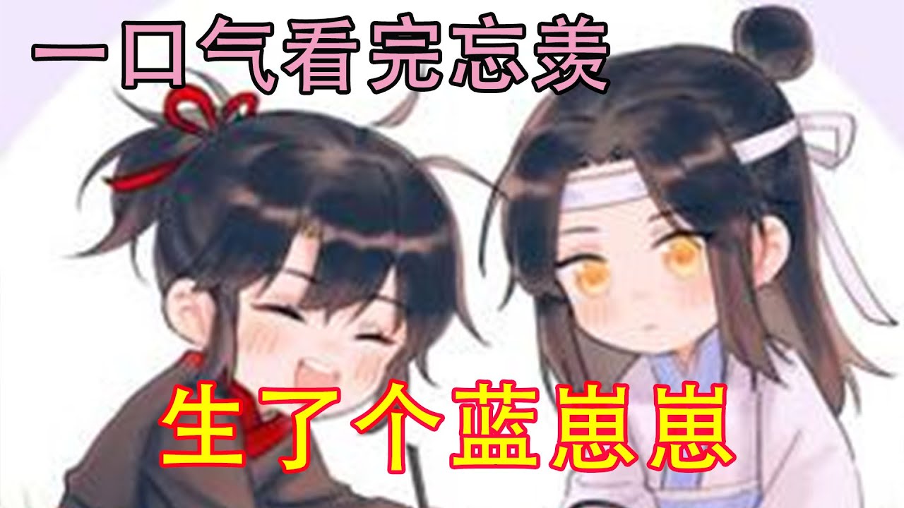 一口气看完忘羡《生了个蓝崽崽》蓝忘机似乎又笑了一下，虽不明显，但嘴角其实就没放下去过，他先是吻了魏无羡的侧脸，才伸出手来摸了摸怀中小娃娃的脸蛋轻声的说到:“崽崽……蓝崽崽。”