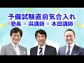 【司法試験】予備試験直前気合い入れ 塾長×呉講師×本田講師＜2021/5/2(日)11:00～ライブ配信＞