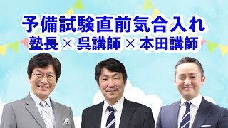 【司法試験】予備試験直前気合い入れ 塾長×呉講師×本田講師＜2021/5/2(日)11:00～ライブ配信＞