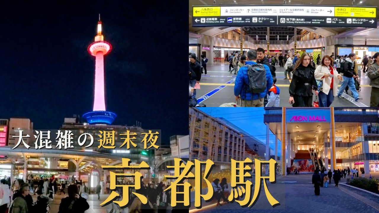 観光客であふれる週末夜の京都駅界隈を歩く｜人波あふれる大混雑ナイトウォーク / 京都車站週末夜晚：燈光下的人潮與京都塔 / Kyoto Night Walk 4K | Kyoto Station