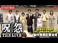 「呪怨 THE LIVE」松島庄汰、生駒里奈、よゐこ・有野、小倉ゆうからが登壇！本作の魅力を語りまくる！製作発表記者会見