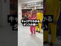 経歴でわかる違いがわかるカンカンダンスwww