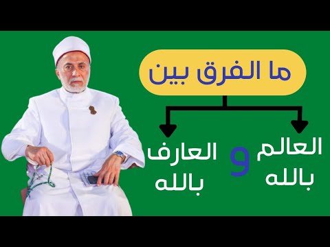الفرق بين العلم والمعرفة د يسري جبر