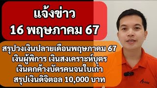 สรุปวงเงินปลายเดือนพฤษภาคม 67 เงินผู้พิการ 200 บาท เงินสงเคราะห์บุตร เงินบัตรคนจน สรุปเงินดิจิทัล