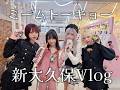 【日常Vlog】ミームトーキョー新大久保Vlog