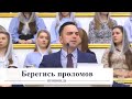 Берегись проломов / Проповедь