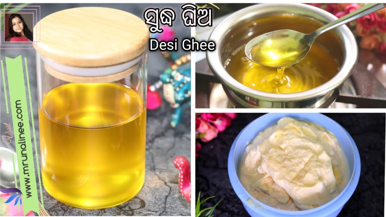 ଶୁଦ୍ଧ ଘିଅ ଖାଇବା ଏବଂ ପୂଜା ବ୍ରତ ପାଇଁ ( Ghia Recipe ) Ghee Recipe