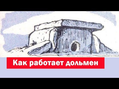 В.Яшкардин "Как работает дольмен (результаты эксперимента)"