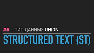 #5 - Structured Text // Тип данных UNION