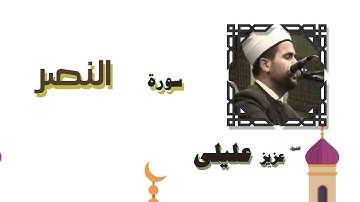 القران الكريم بصوت الشيخ عزيز عليلى | سورة النصر