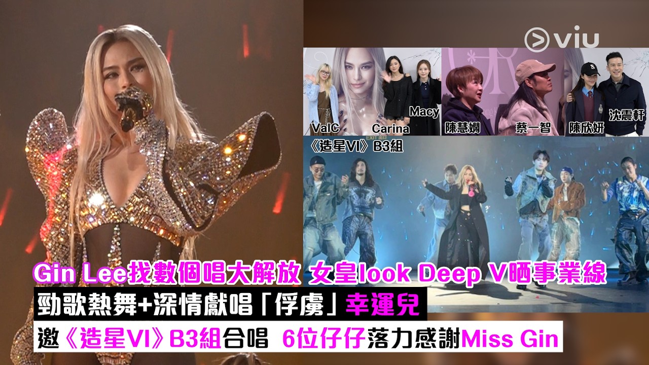 ✨現場實況：Gin Lee找數個唱大解放😍女皇look Deep V晒事業線🔥勁歌熱舞+深情獻唱「俘虜」幸運兒🤪邀《造星VI》B3組合唱 🎶6位仔仔落力感謝Miss Gin💖｜Viu1現場實況