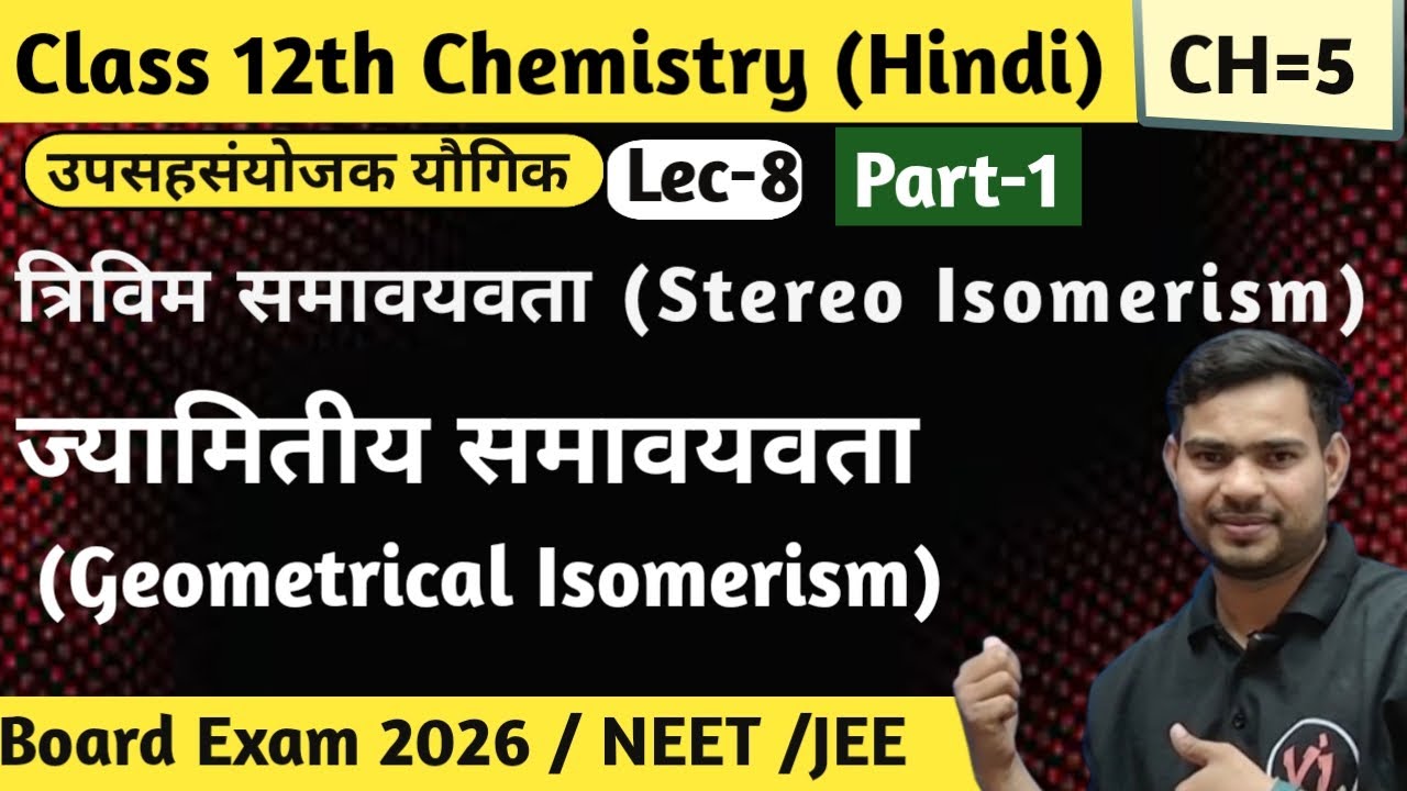 उपसहसंयोजक यौगिकों में ज्यामितीय समावयवता |Coordination Compounds | NCERT Questions| NEET | Shan Sir