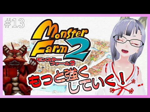 【Vtuber】モンスターファーム2でもトップブリーダーを目指す！その13【笛射乃ゆみ】