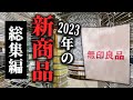 【2023年無印の新商品】これ1本で丸わかり！2023年新商品ぜ～んぶまとめました！