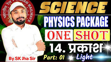 14. Light । प्रकाश । Part: 1 । Science Foundation । ONE SHOT CLASS, SK Jha Sir #science #railwayexam