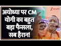 CM Yogi on Ayodhya Museum: अयोध्या पर CM योगी का बहुत बड़ा फैसला, सब हैरान! | Ram Mandir | UP News