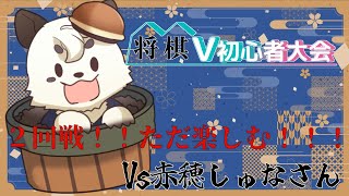 [将棋/将棋V初心者大会] ２回戦目！！精一杯楽しんで打っていこう！！[Vtuber餡くま]