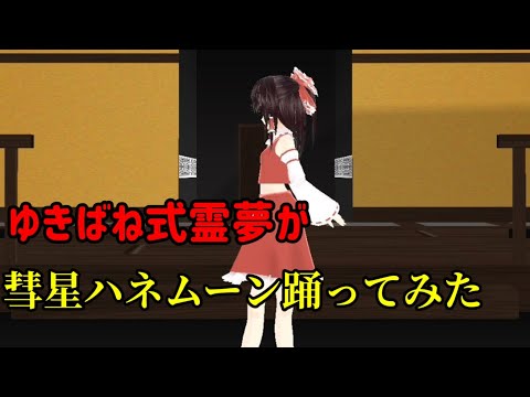 MMDで彗星ハネムーン踊ってみた！