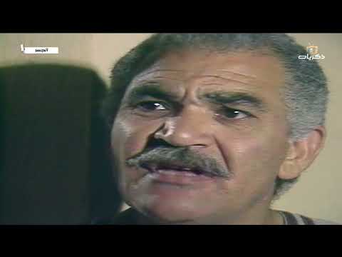 المسلسل المصري النادر الجسر الحلقة الرابعة عشر والأخيرة