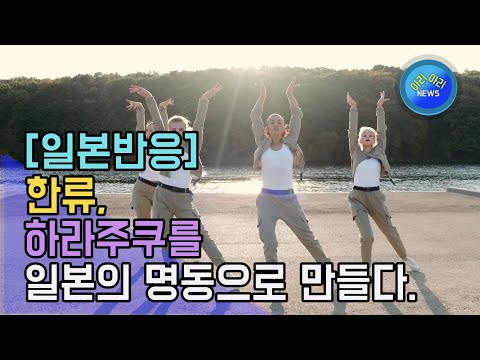 한류, 하라주쿠를 일본의 명동으로 만들다. [일본반응]