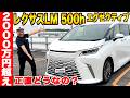 2000万円越えのレクサス LM500h EXECUTIVEの内外装をレビュー!車じゃない、"個室"だった...