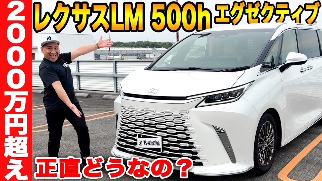 2000万円越えのレクサス LM500h EXECUTIVEの内外装をレビュー!車じゃない、"個室"だった...