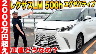 2000万円越えのレクサス LM500h EXECUTIVEの内外装をレビュー！車じゃない、"個室"だった...