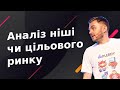 Аналіз ніші чи цільового ринку: як провести самостійно