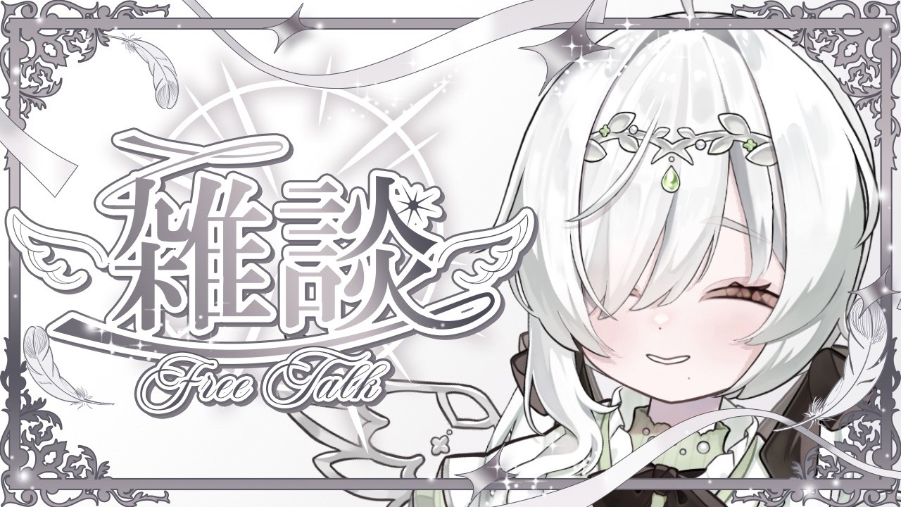 【#雑談】シルバーウィーク楽しんでますか?