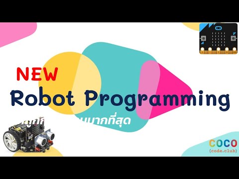 Robot Programming By Coco Code Club สอนเด็กโค้ดดิ้ง พิชิตยุคดิจิทัล