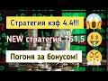 Смотри! Стратегия кэф 4.4! Бонусы с канторы! NEW стратегия на футбол!