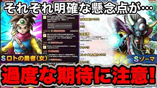 【ドラクエタクト】ロトの勇者(女)極覚醒ゾーマ性能評価！