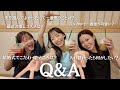 【質問コーナー】約2年ぶり!インスタで募集した質問にみんなで答えた💛🩵💜