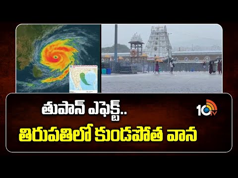 తుపాన్ ఎఫెక్ట్.. తిరుపతిలో కుండపోత వాన | Heavy Rain Lashes Tirupati | AP Rains | 10TV News - 10TVNEWSTELUGU