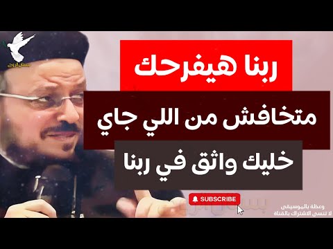 ربنا يفرح قلبك متخافش من حاجة وخليك واثق في ربنا