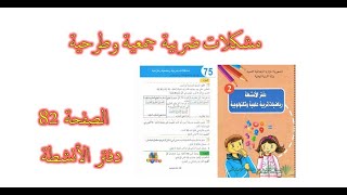 حل أنشطة درس مشكلات ضربية جمعية و طرحية/ صفحة 82 دفتر الانشطة مادة الرياضيات سنة ثانية ابتدائي