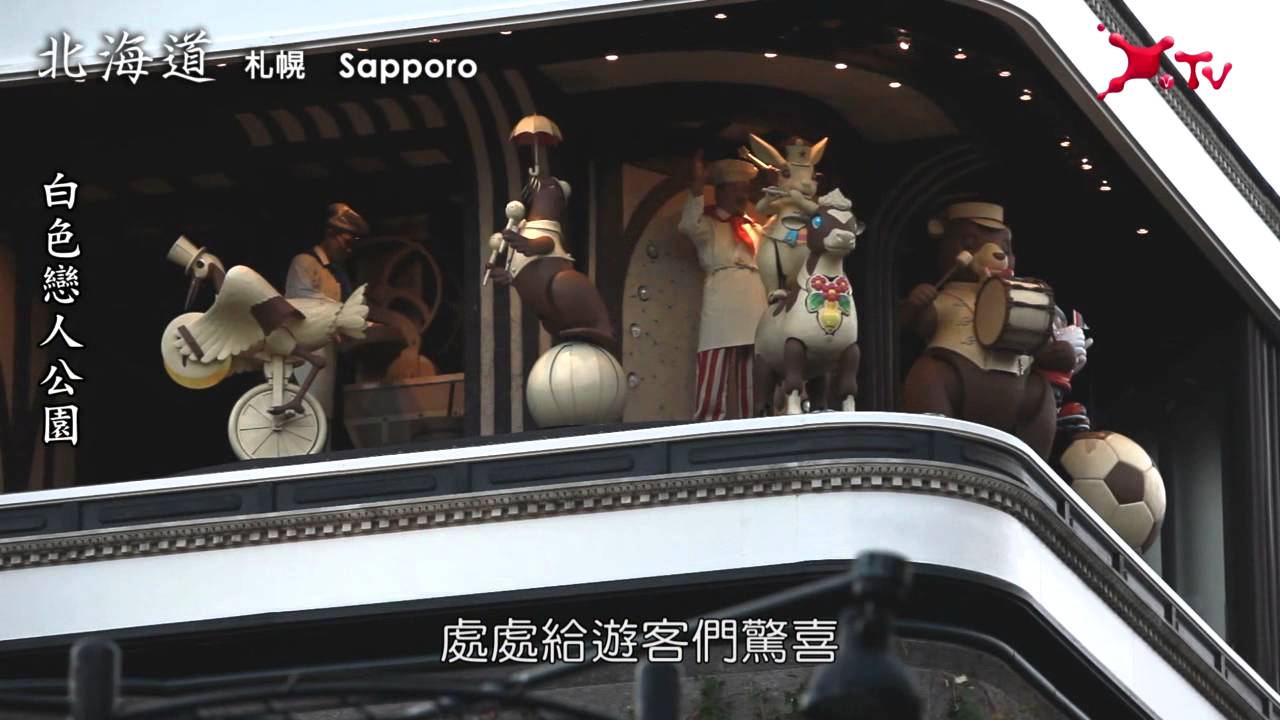 幸福巧克力滋味　札幌白色戀人公園