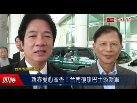 新春愛心頭香!台南復康巴士添新軍 - 新春愛心頭香!台南復康巴士添新軍
