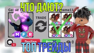 ТОП ТРЕЙДЫ НА МЕГА ЛЕДЯНОГО ДРАКОНА! TRADING MEGA FLEUR DE ICE 🧊 | ADOPT ME ROBLOX