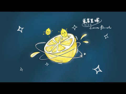 萊夢星球𝙇𝙀𝙈𝙊𝙉 𝙋𝙇𝘼𝙉𝙀𝙏｜北一女中81屆畢業歌徵選