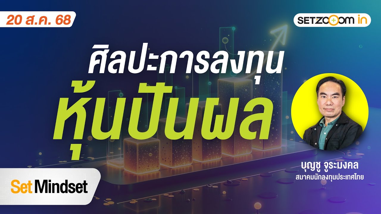 ศิลปะการลงทุนหุ้นปันผล | Set Mindset [20/8/25]