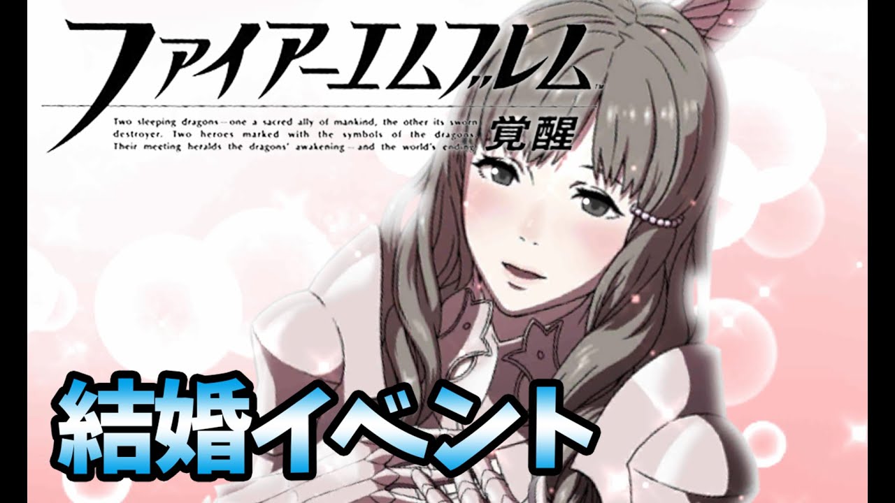 【FE覚醒】スミア＆ルフレ 支援S 結婚イベント