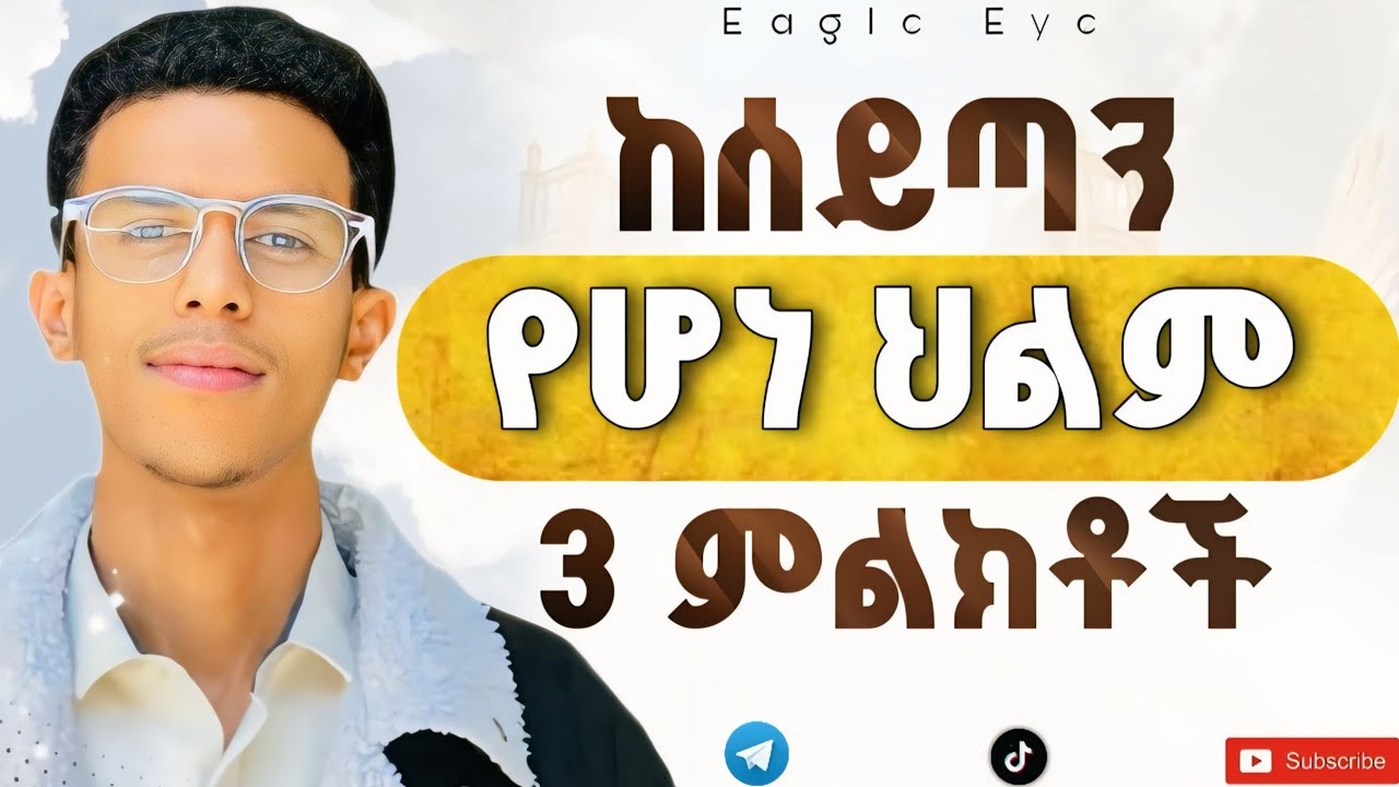 #ህልማችሁ ከእግዚአብሔር ወይስ ከሰይጣን እንደሆነ ምትለዩበት 3 መንገድ @Ybiblicaldream1