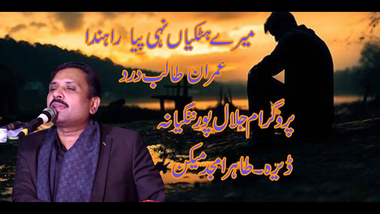 mere hatkyan nai pia rahnda-singer imran talib darad-new program 2025-jalalpur ningyana