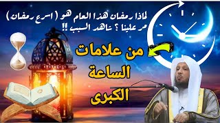 لماذا يمر رمضان بسرعة؟  | كيف مر شهر رمضان بهذه السرعة؟ | أسرع رمضان سيمر على كوكب الأرض #سعد_العتيق