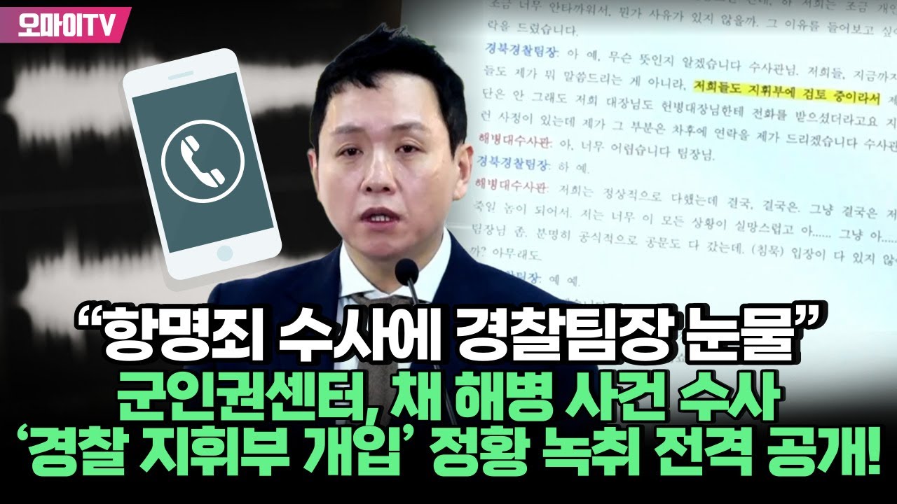 “항명죄 수사에 경찰팀장 눈물” 군인권센터, 채 해병 사건 수사 ‘경찰 지휘부 개입’ 정황 녹취 전격 공개! - YouTube