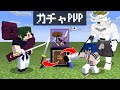 最強 VS 最強 どっちが強いの？ 超絶進化金的 ガチャPVP 【マイクラ】【マインクラフト】