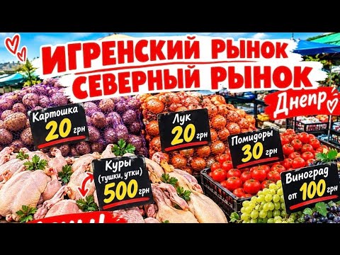 DNIPRO❤IGRENSKY and SEVERNY markets. Grocery prices. Where is it more expensive?