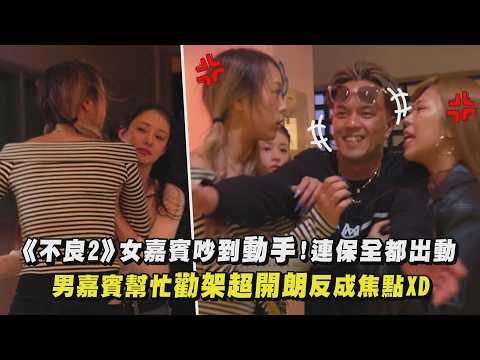 【不良一族尋愛記2】女嘉賓吵到動手!連保全都出動 "他"勸架超開朗反成焦點XD｜完全娛樂